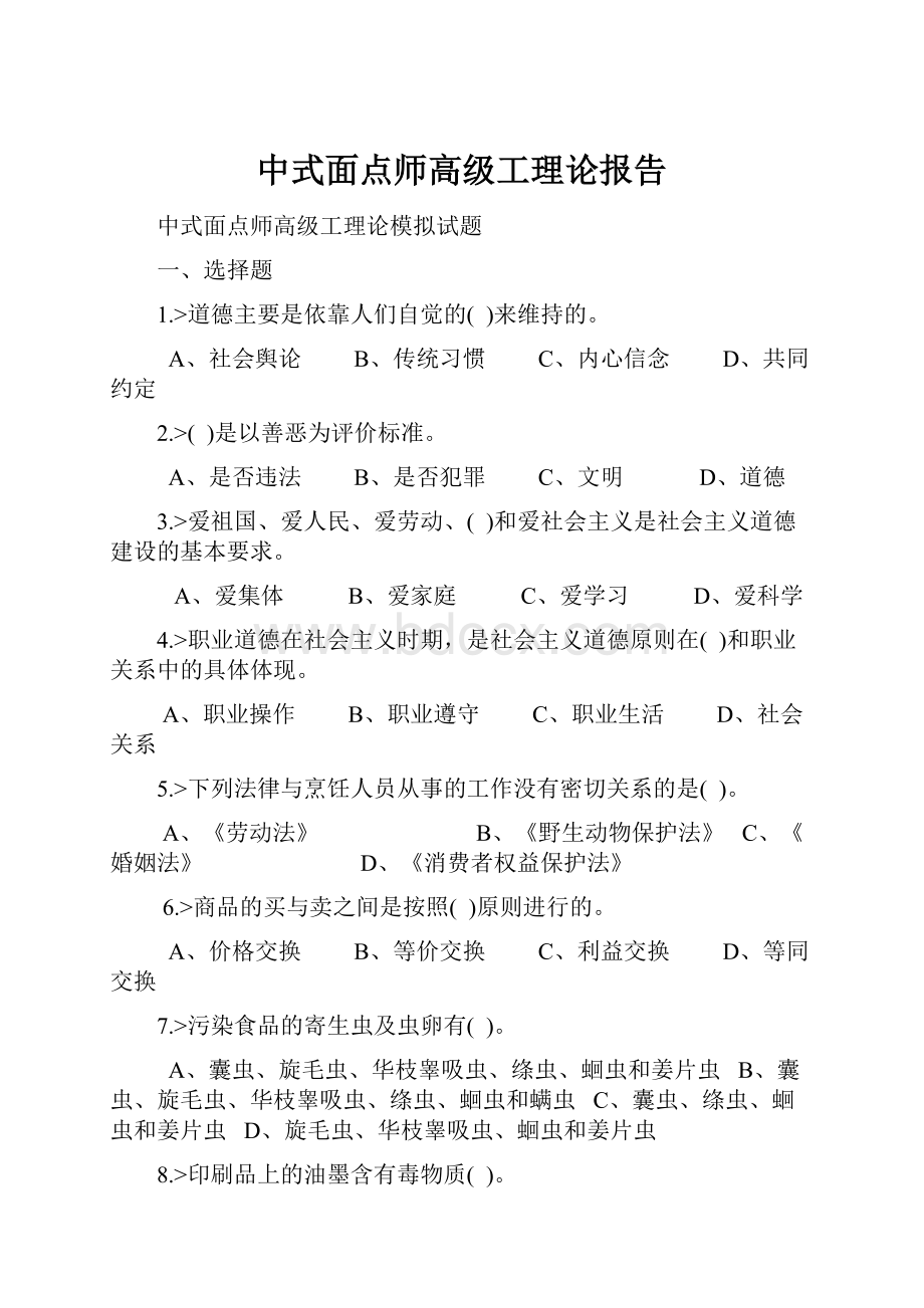 中式面点师高级工理论报告.docx_第1页