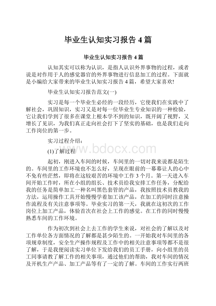 毕业生认知实习报告4篇.docx