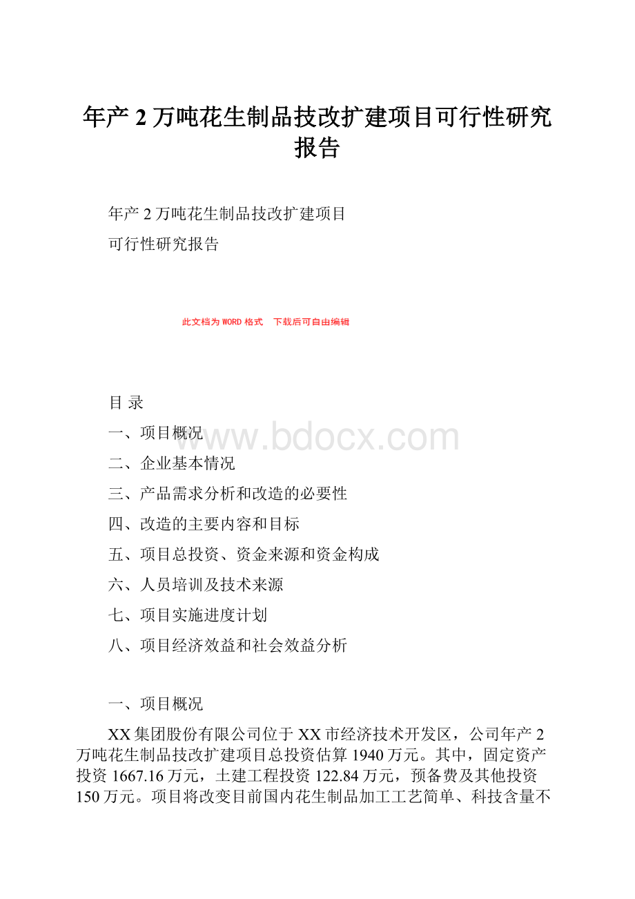 年产2万吨花生制品技改扩建项目可行性研究报告.docx_第1页