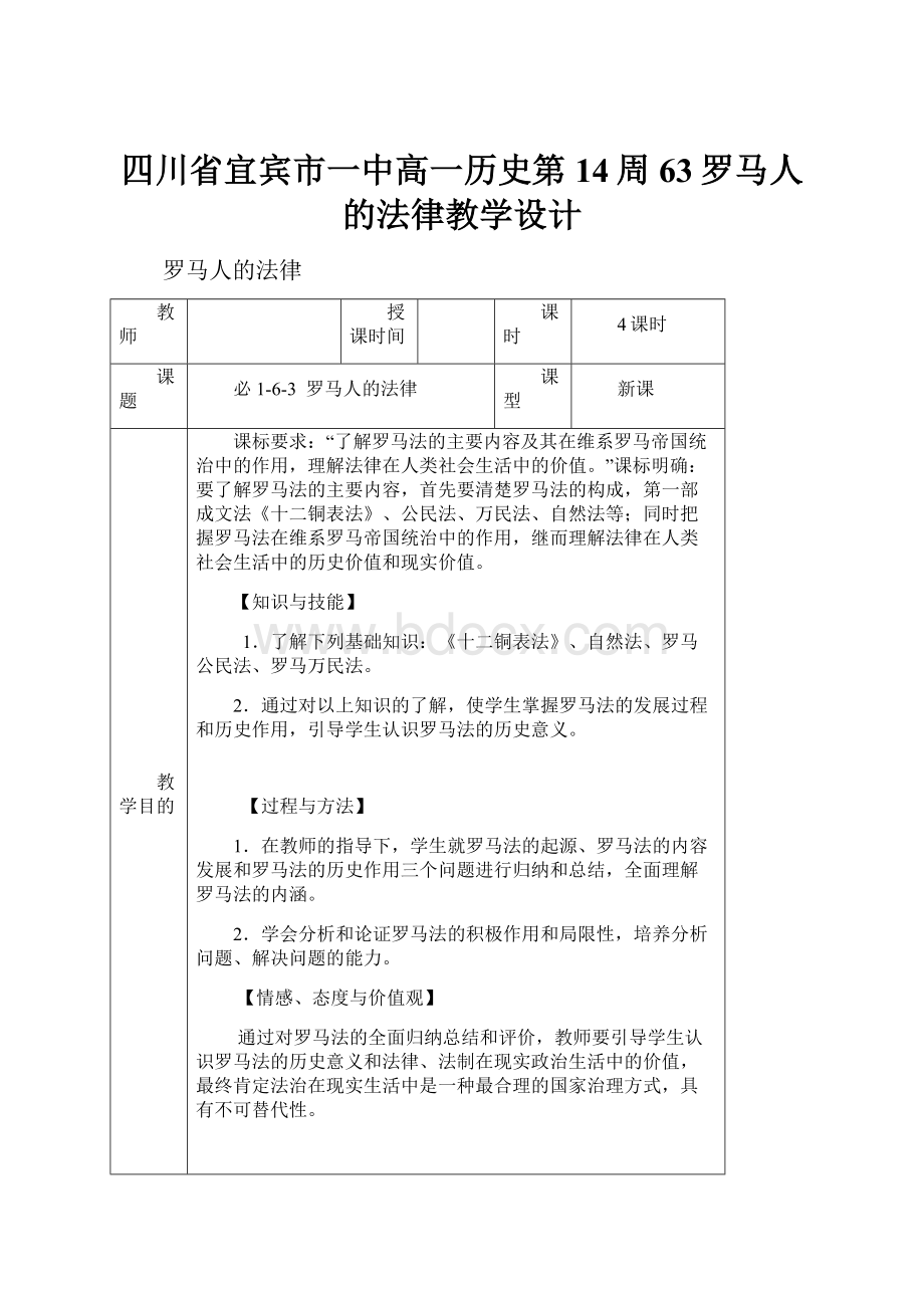 四川省宜宾市一中高一历史第14周63罗马人的法律教学设计.docx