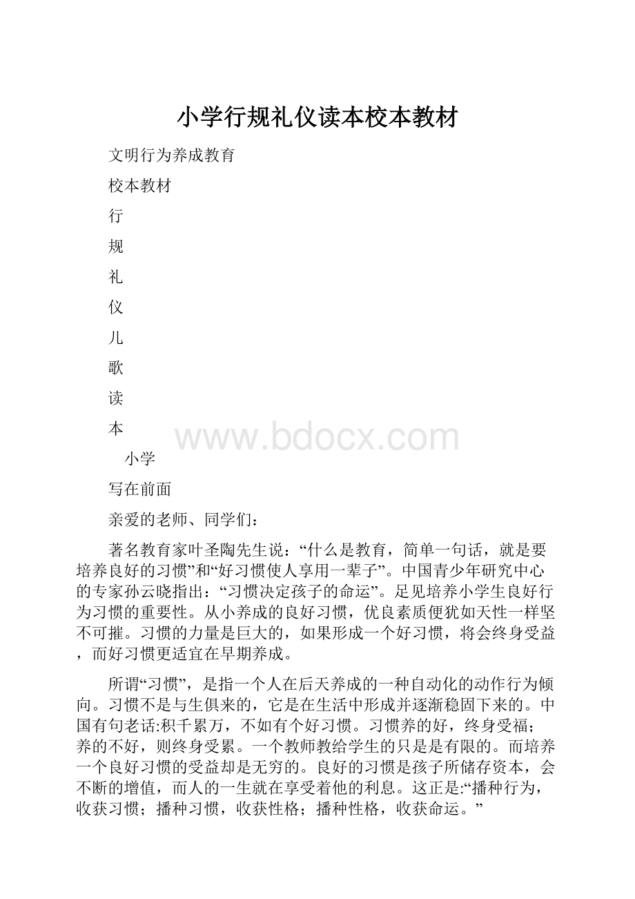 小学行规礼仪读本校本教材.docx