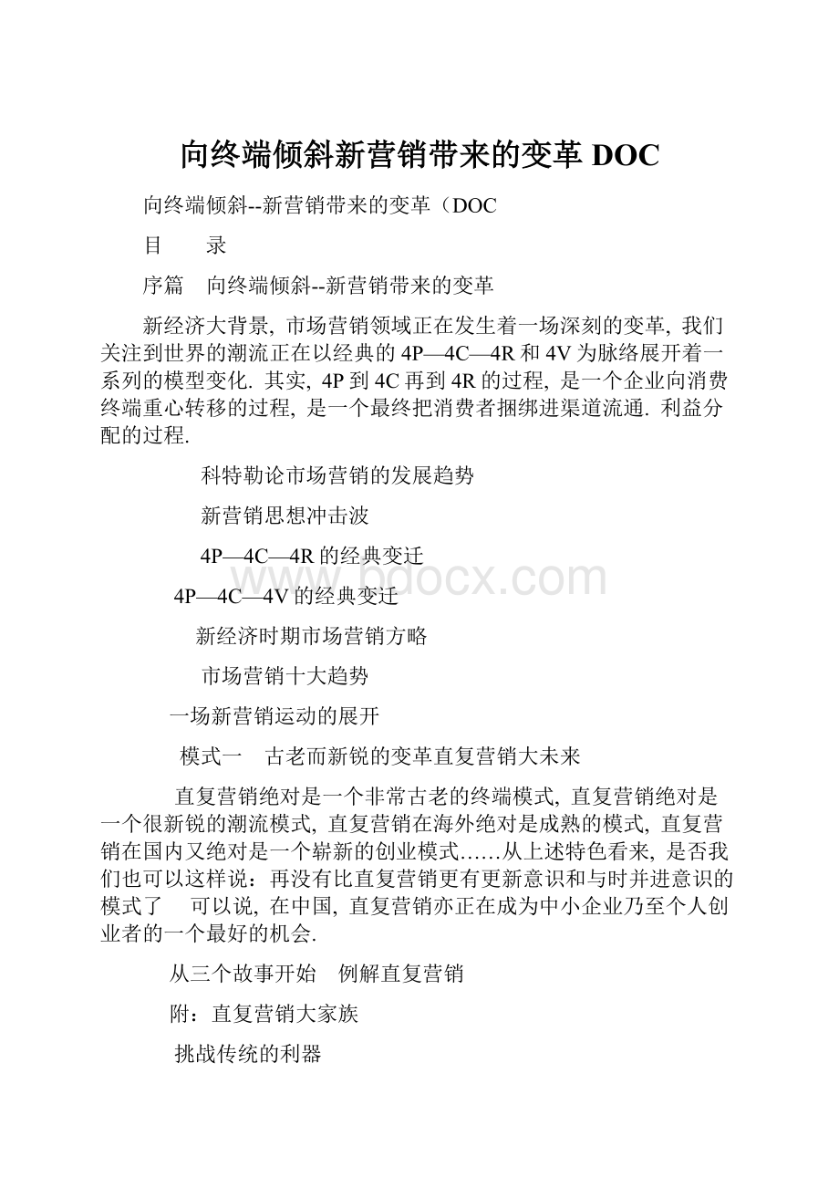 向终端倾斜新营销带来的变革DOC.docx