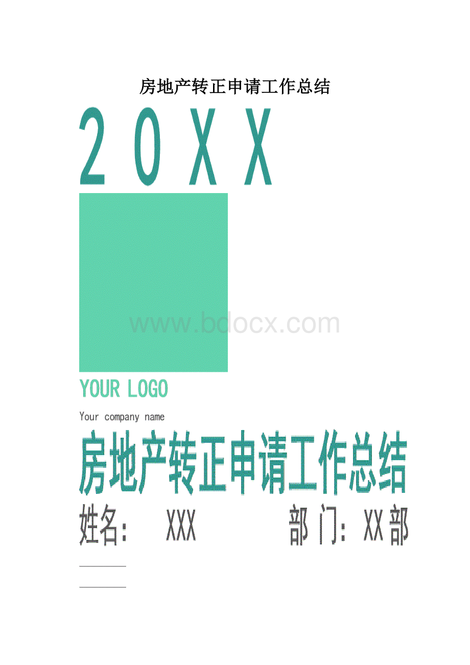 房地产转正申请工作总结.docx_第1页