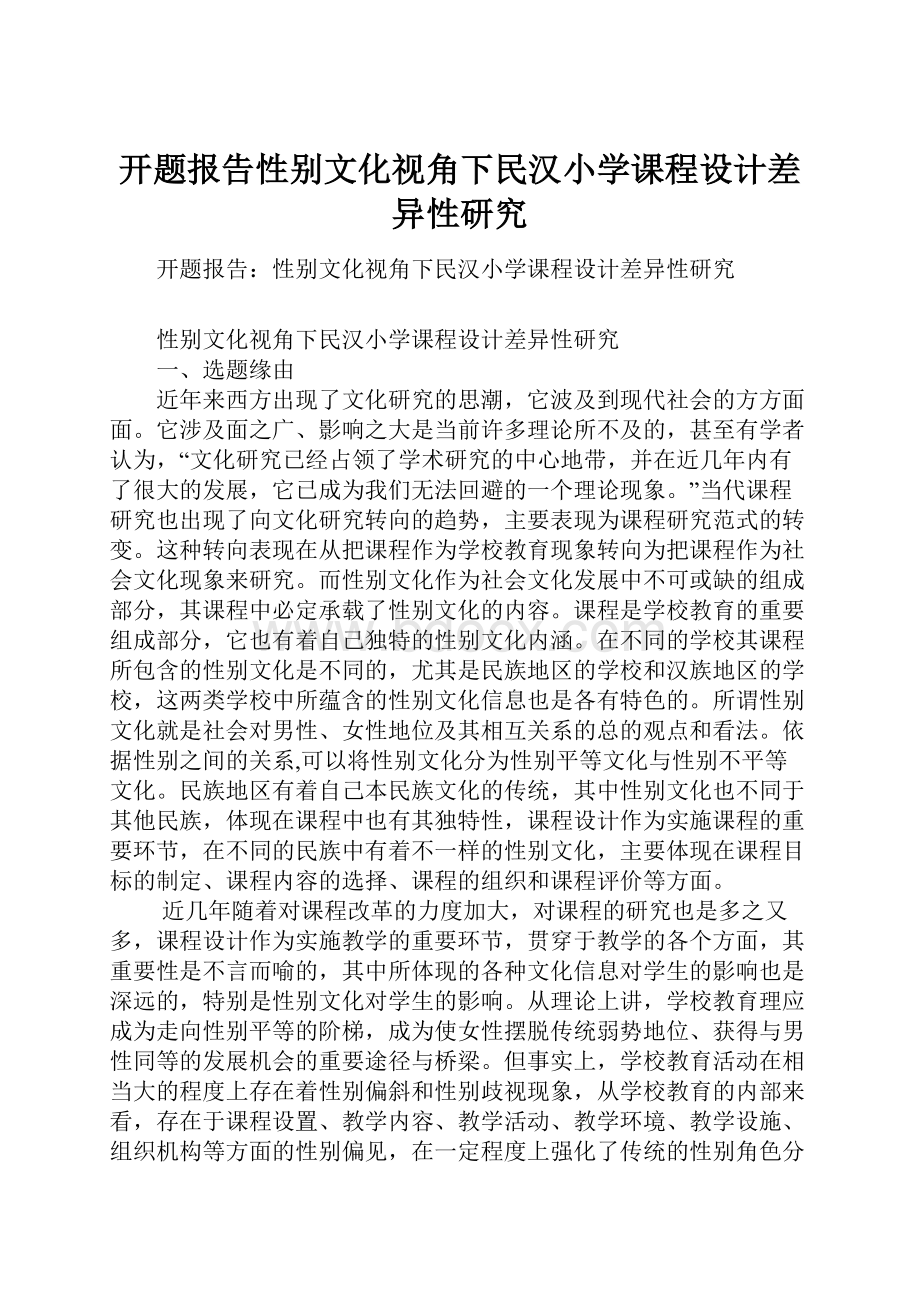 开题报告性别文化视角下民汉小学课程设计差异性研究.docx_第1页