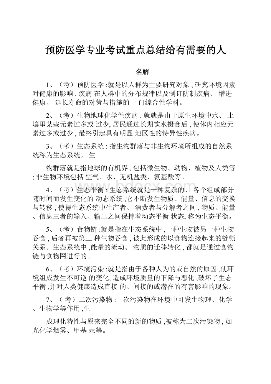 预防医学专业考试重点总结给有需要的人.docx