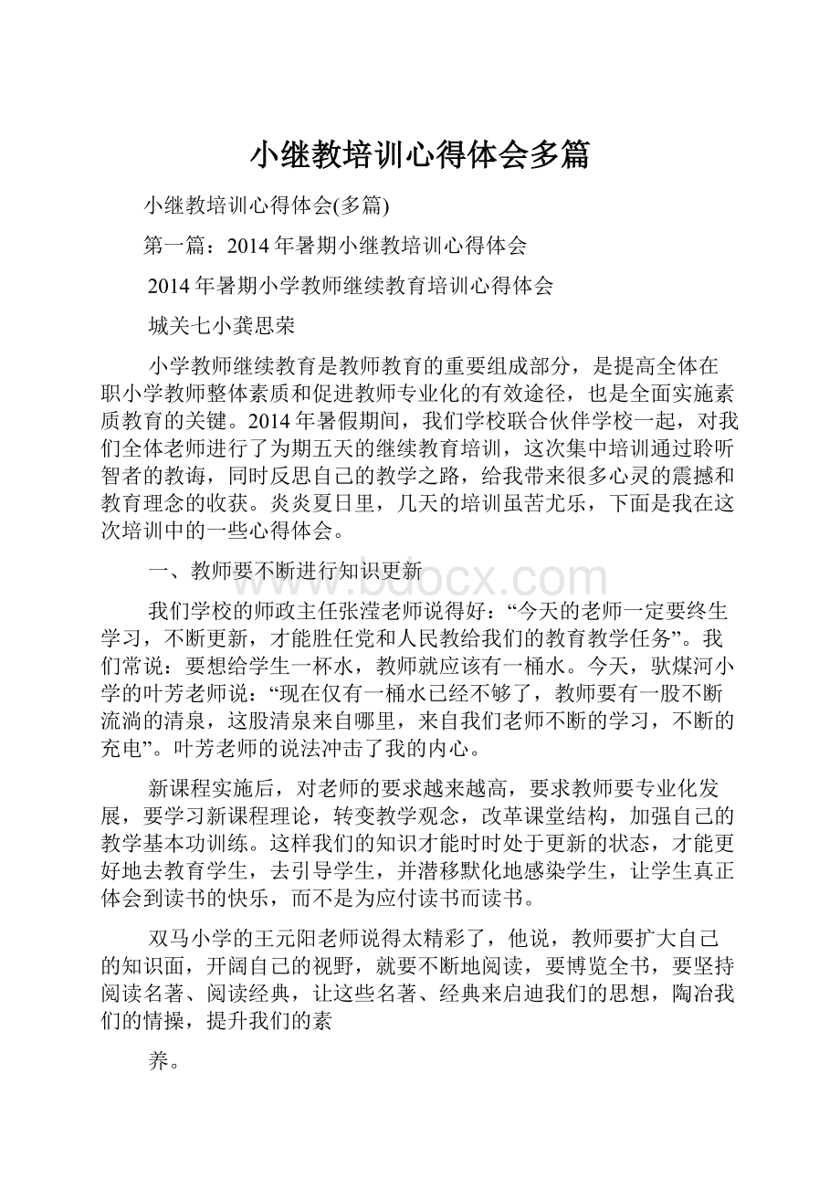 小继教培训心得体会多篇.docx_第1页