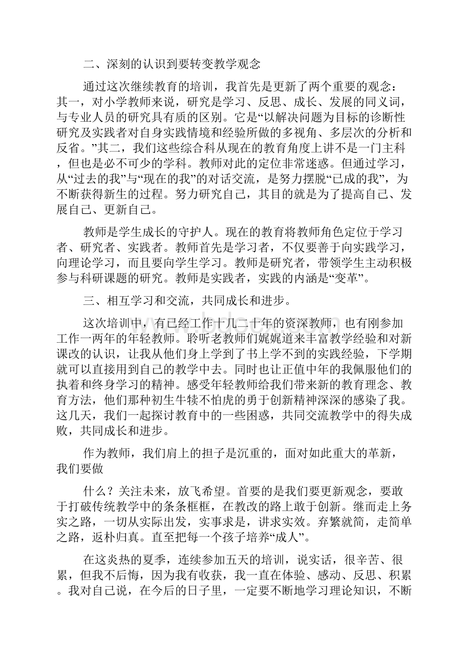 小继教培训心得体会多篇.docx_第2页