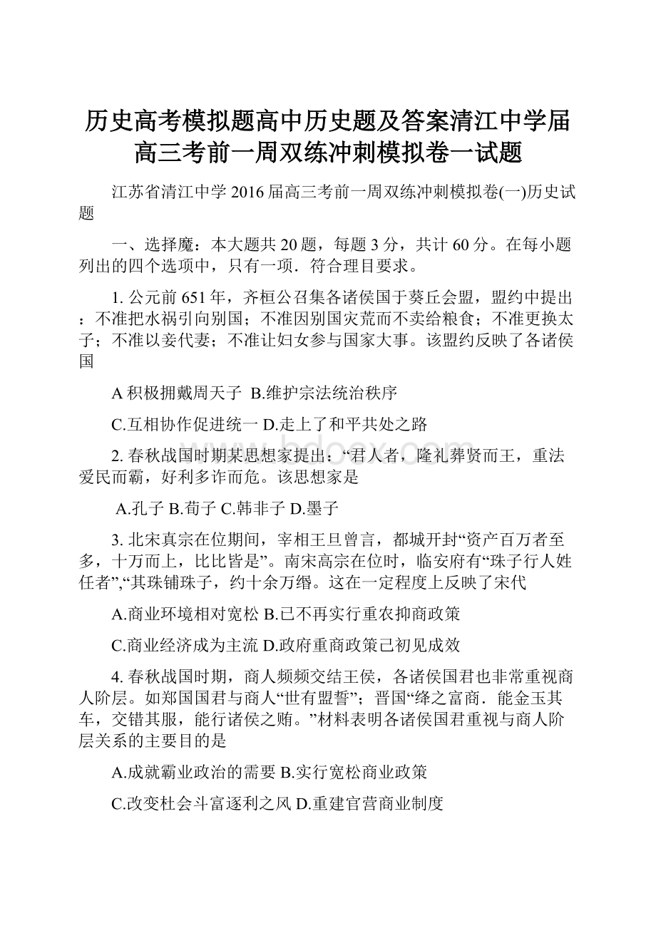 历史高考模拟题高中历史题及答案清江中学届高三考前一周双练冲刺模拟卷一试题.docx