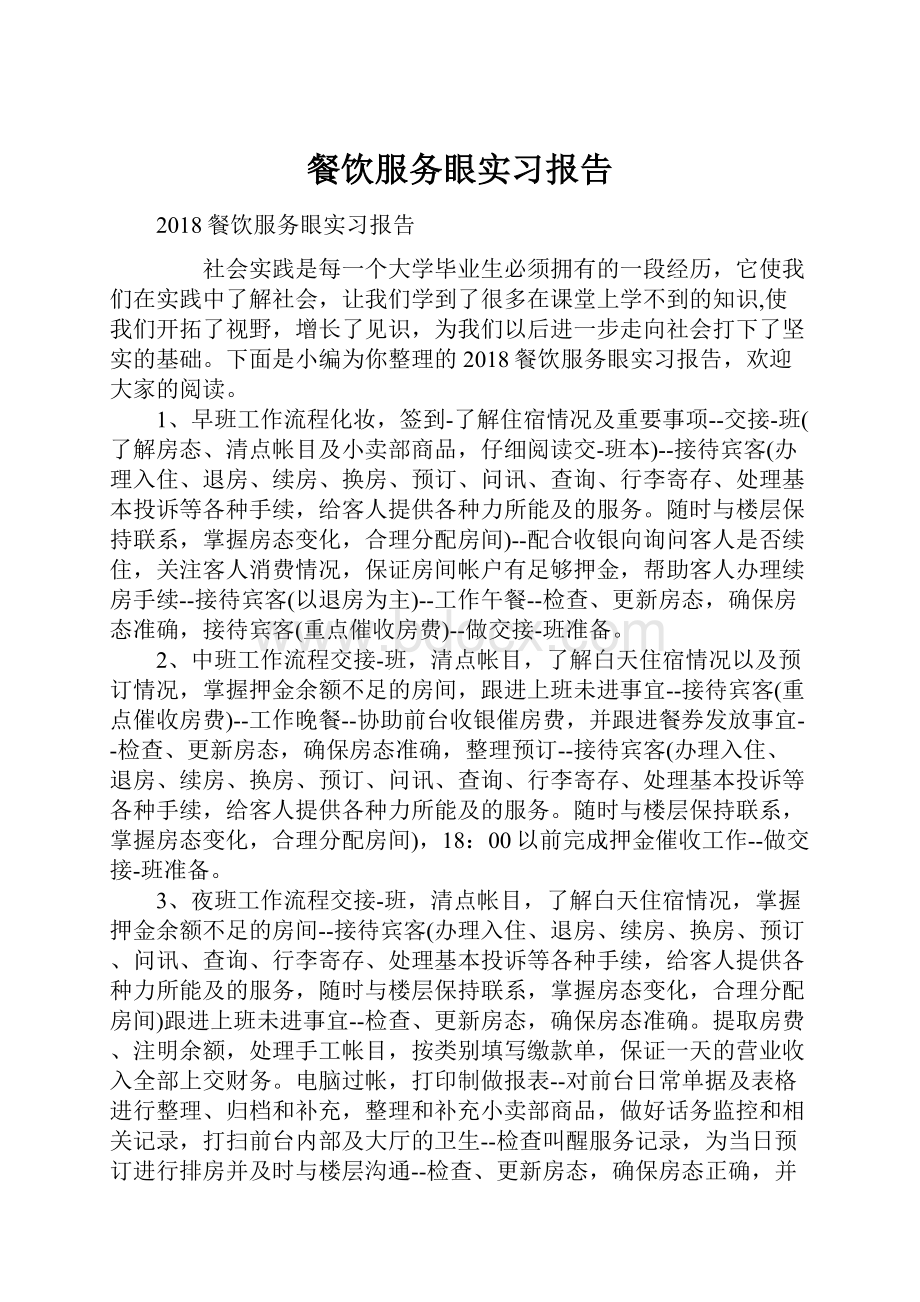 餐饮服务眼实习报告.docx