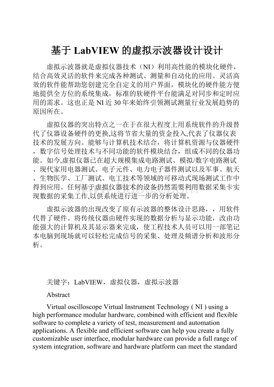 基于LabVIEW的虚拟示波器设计设计.docx