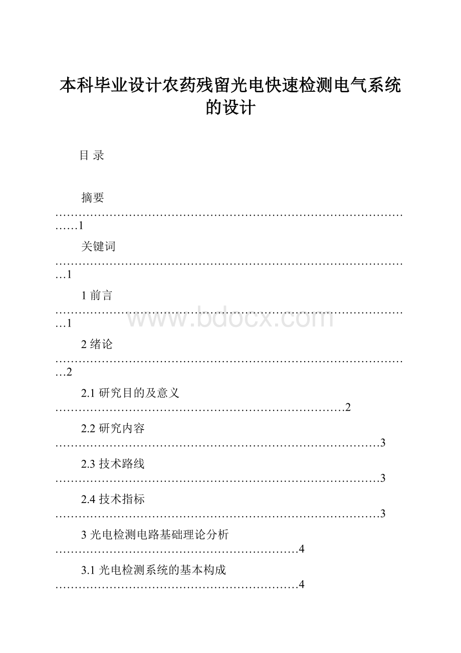 本科毕业设计农药残留光电快速检测电气系统的设计.docx_第1页