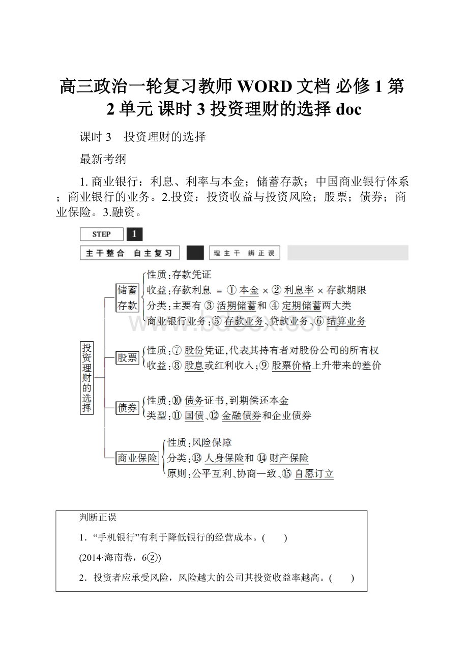 高三政治一轮复习教师WORD文档 必修1 第2单元 课时3 投资理财的选择doc.docx