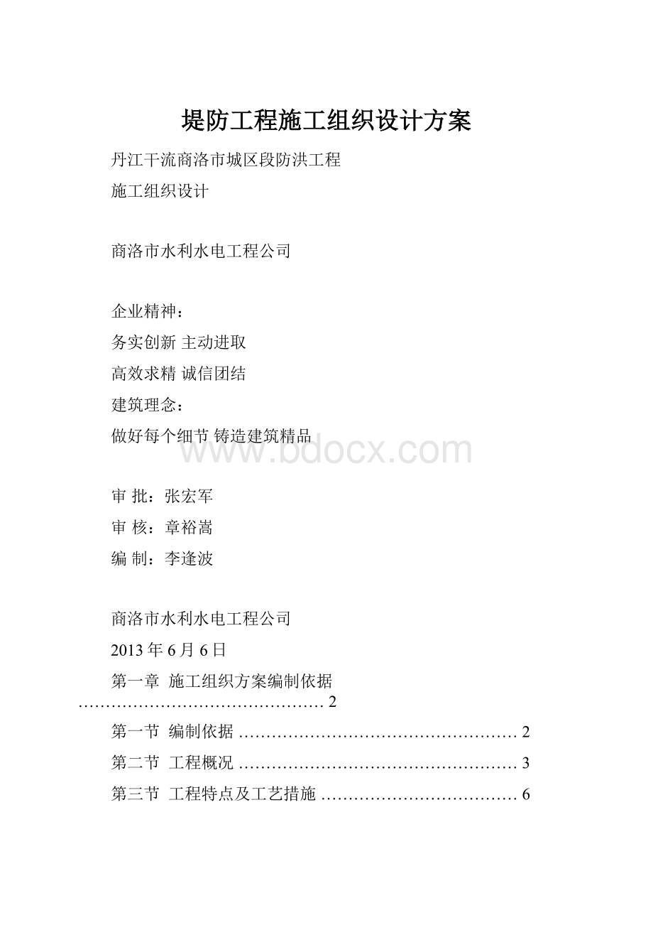 堤防工程施工组织设计方案.docx