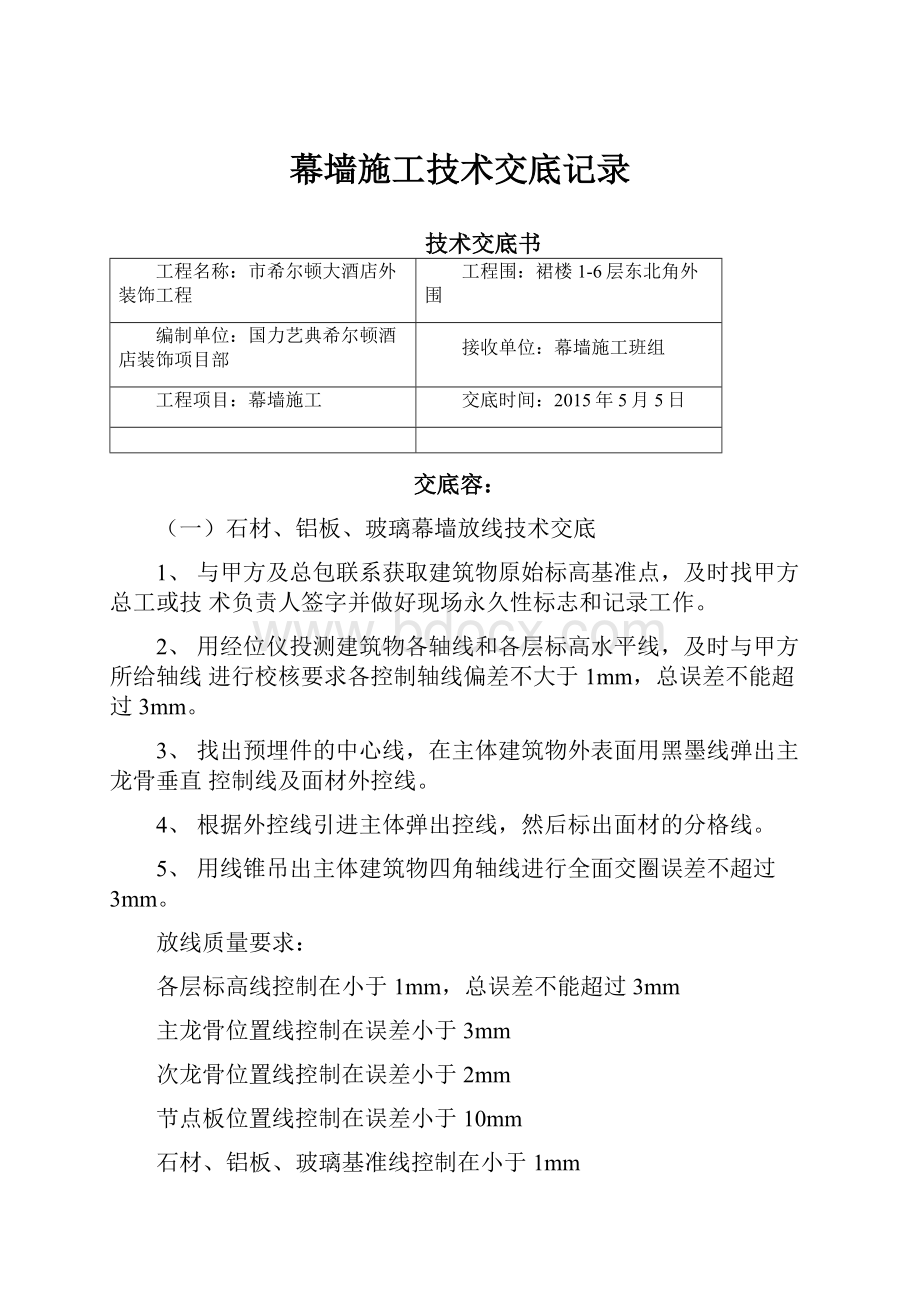 幕墙施工技术交底记录.docx_第1页