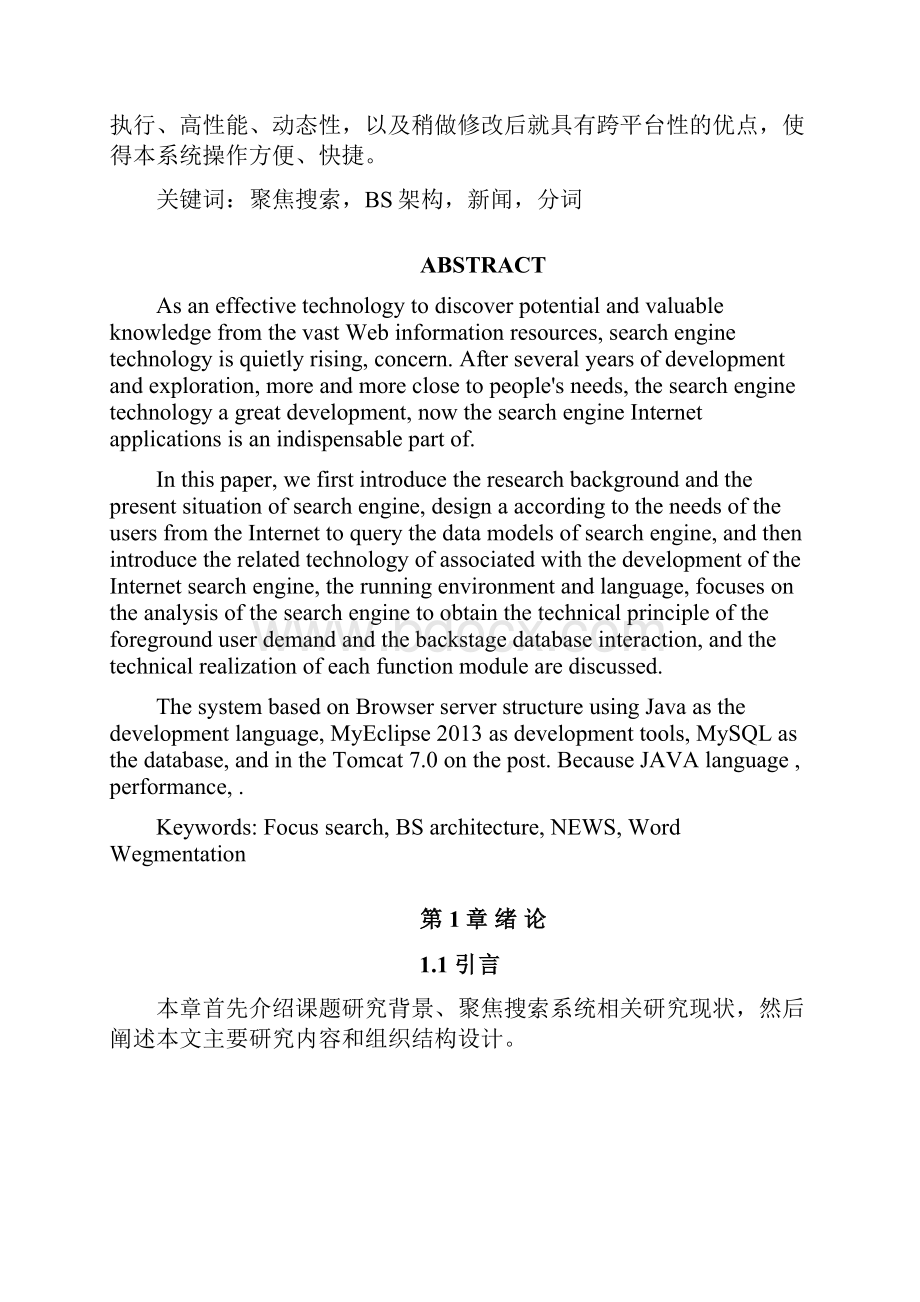 聚焦搜索引擎的设计与开发查询系统设计与实现设计.docx_第3页