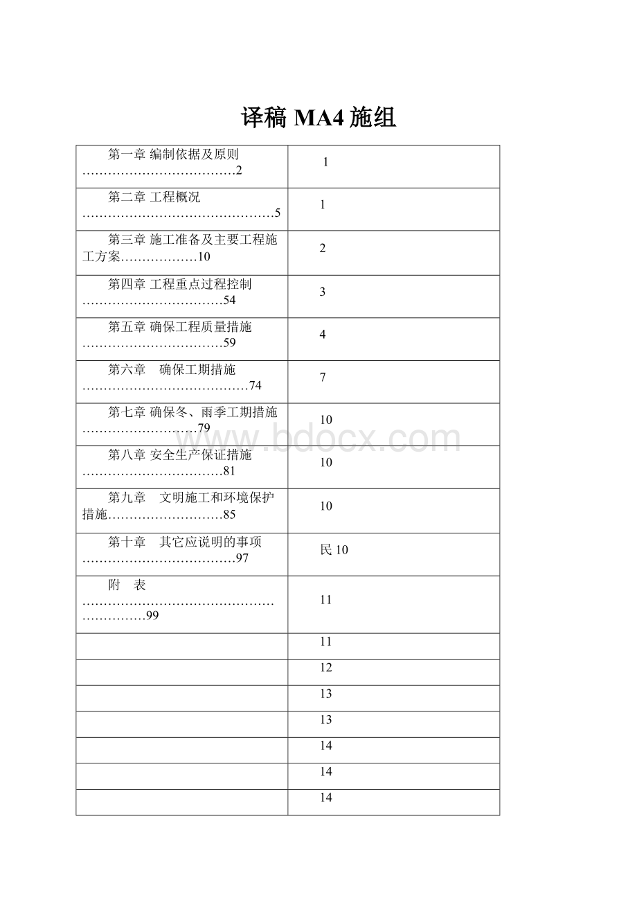 译稿MA4施组.docx_第1页