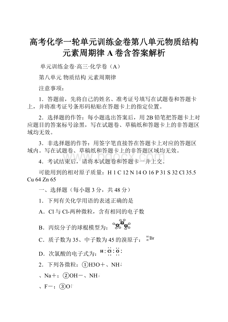 高考化学一轮单元训练金卷第八单元物质结构元素周期律A卷含答案解析.docx