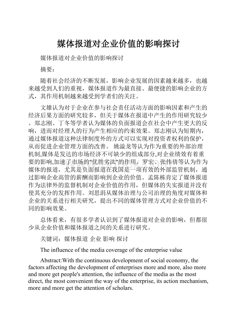 媒体报道对企业价值的影响探讨.docx