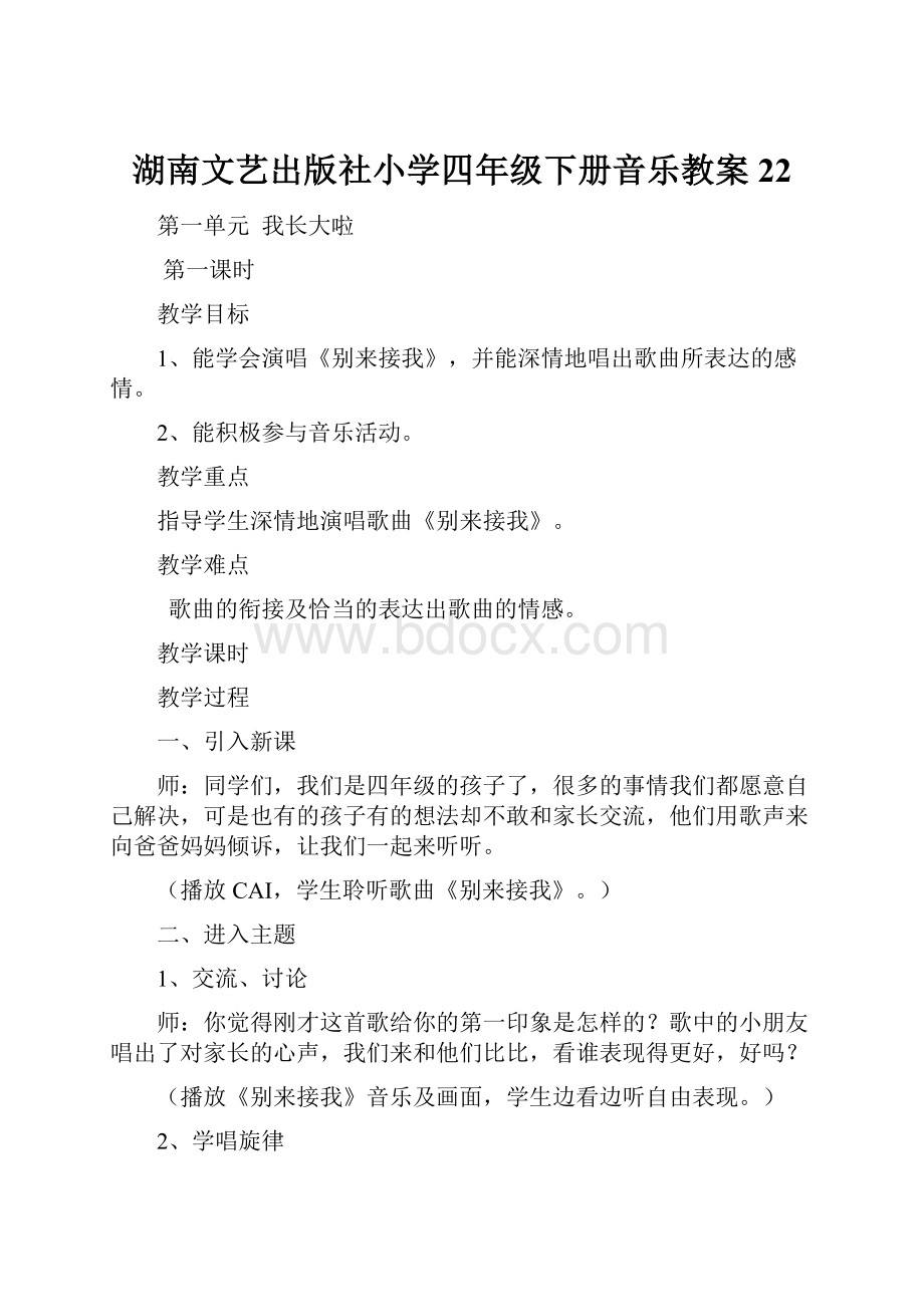 湖南文艺出版社小学四年级下册音乐教案22.docx_第1页