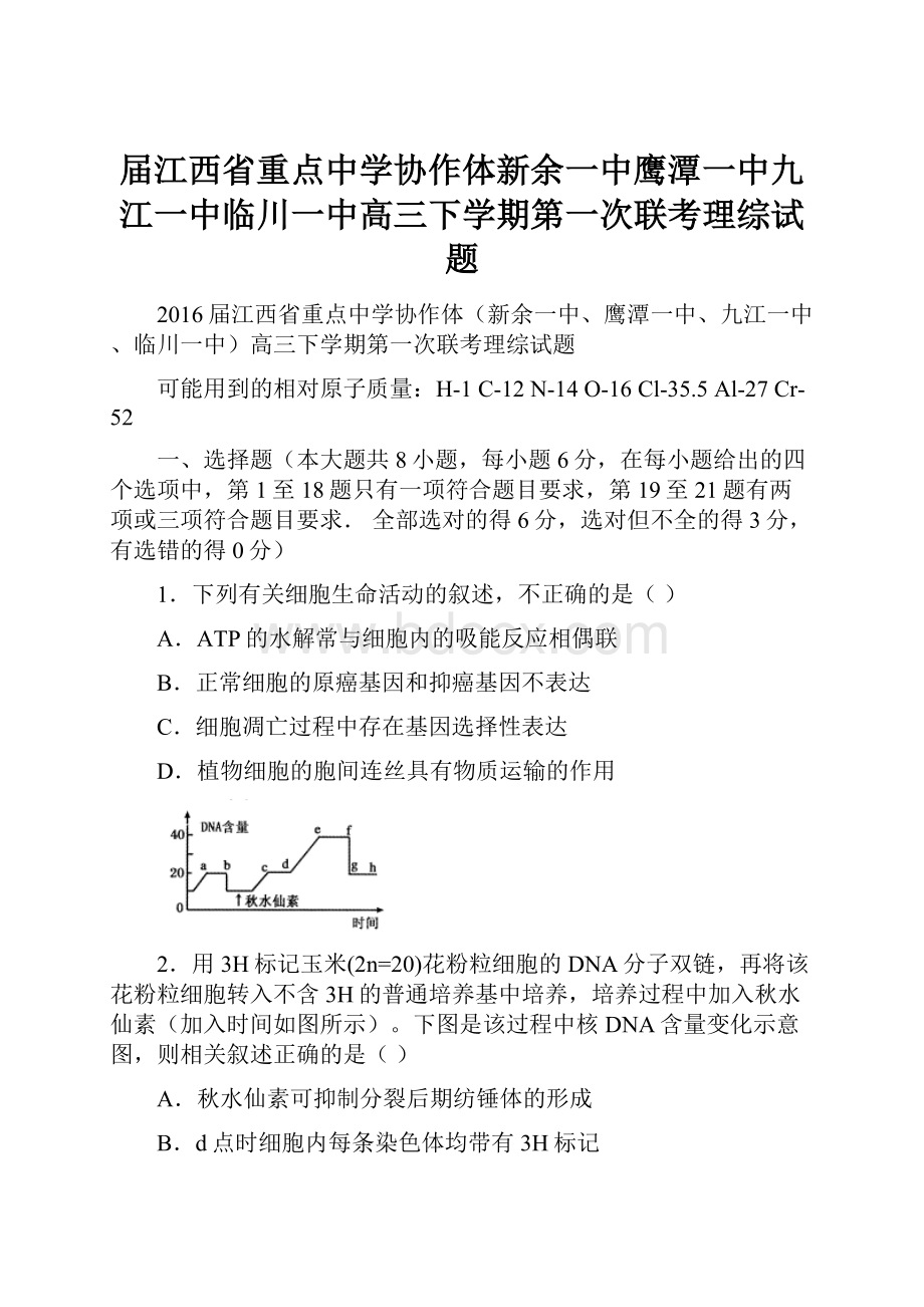 届江西省重点中学协作体新余一中鹰潭一中九江一中临川一中高三下学期第一次联考理综试题.docx