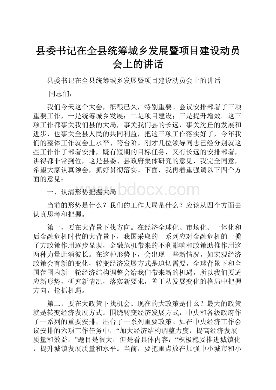 县委书记在全县统筹城乡发展暨项目建设动员会上的讲话.docx_第1页