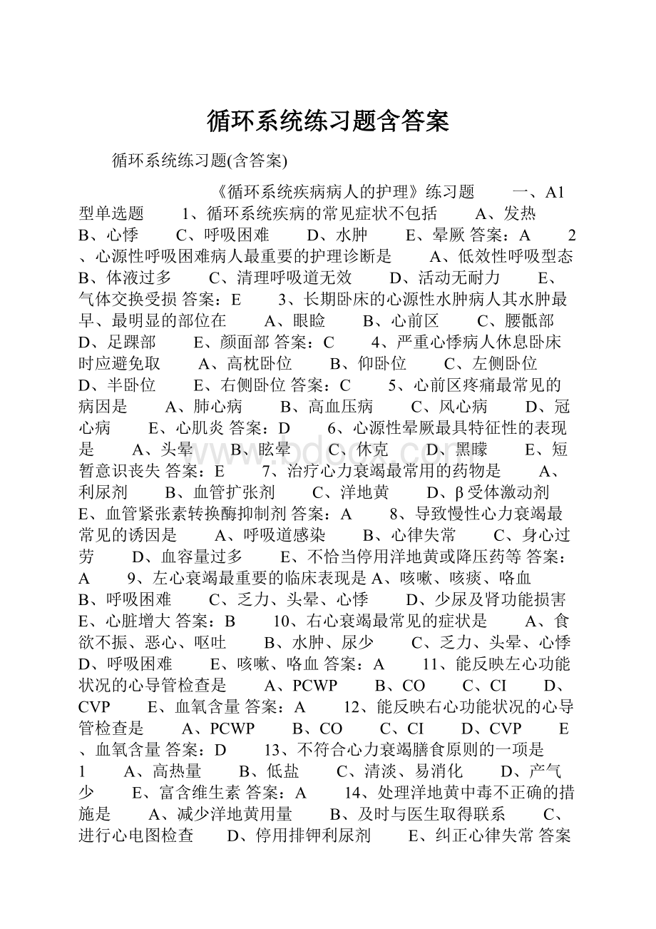 循环系统练习题含答案.docx