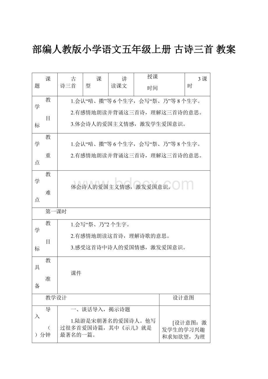 部编人教版小学语文五年级上册 古诗三首 教案.docx_第1页