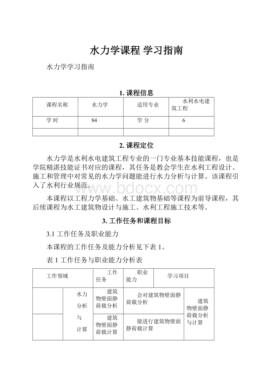 水力学课程 学习指南.docx