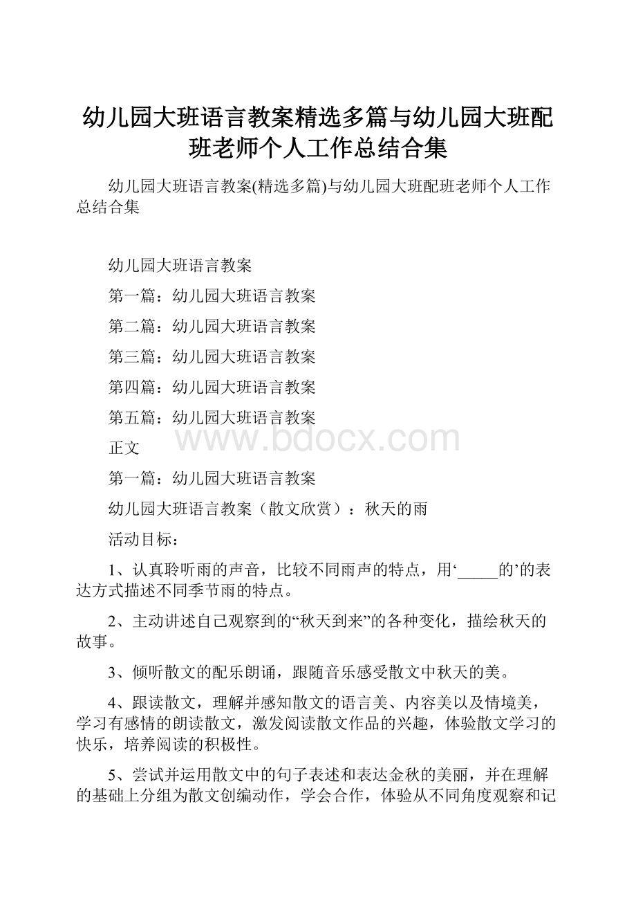 幼儿园大班语言教案精选多篇与幼儿园大班配班老师个人工作总结合集.docx_第1页