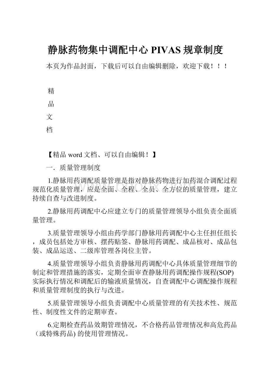 静脉药物集中调配中心PIVAS规章制度.docx_第1页