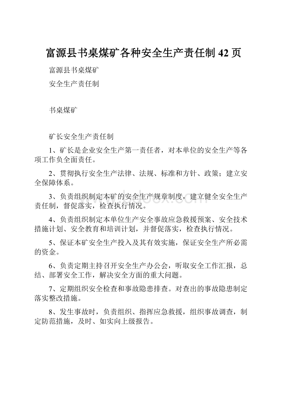 富源县书桌煤矿各种安全生产责任制42页.docx