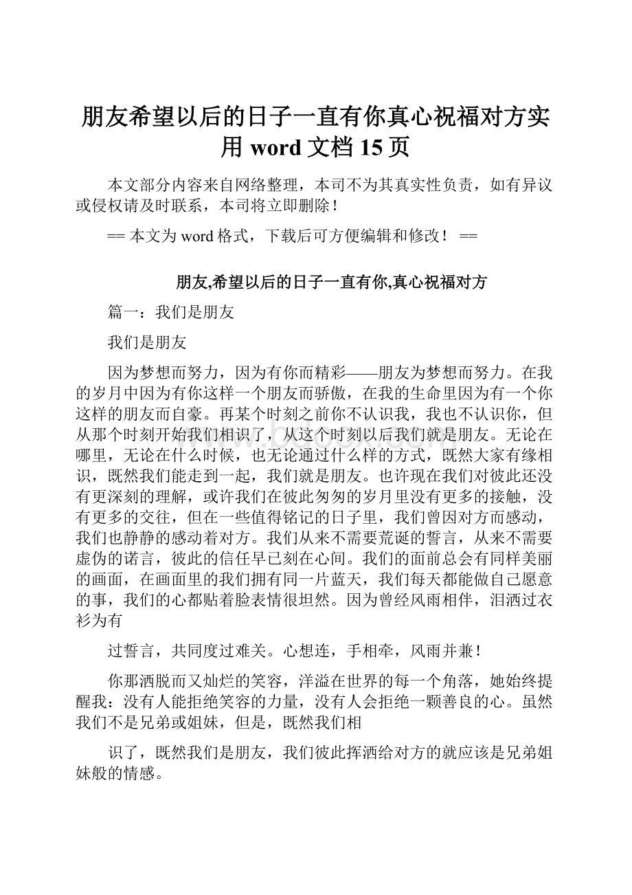 朋友希望以后的日子一直有你真心祝福对方实用word文档 15页.docx