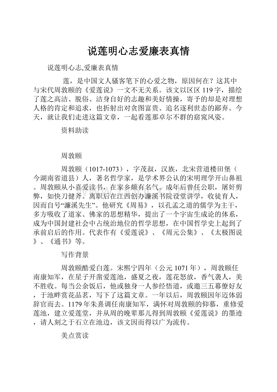 说莲明心志爱廉表真情.docx_第1页