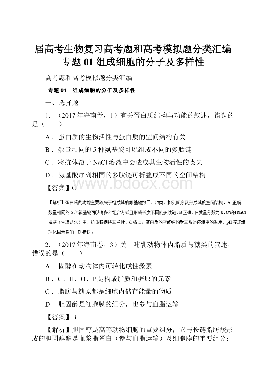 届高考生物复习高考题和高考模拟题分类汇编专题01 组成细胞的分子及多样性.docx