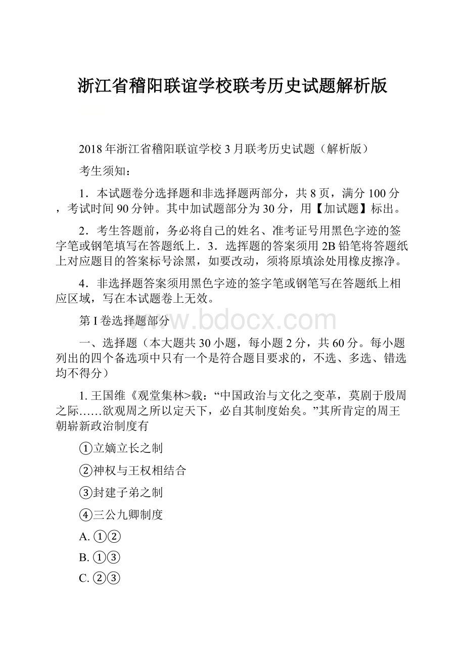 浙江省稽阳联谊学校联考历史试题解析版.docx_第1页