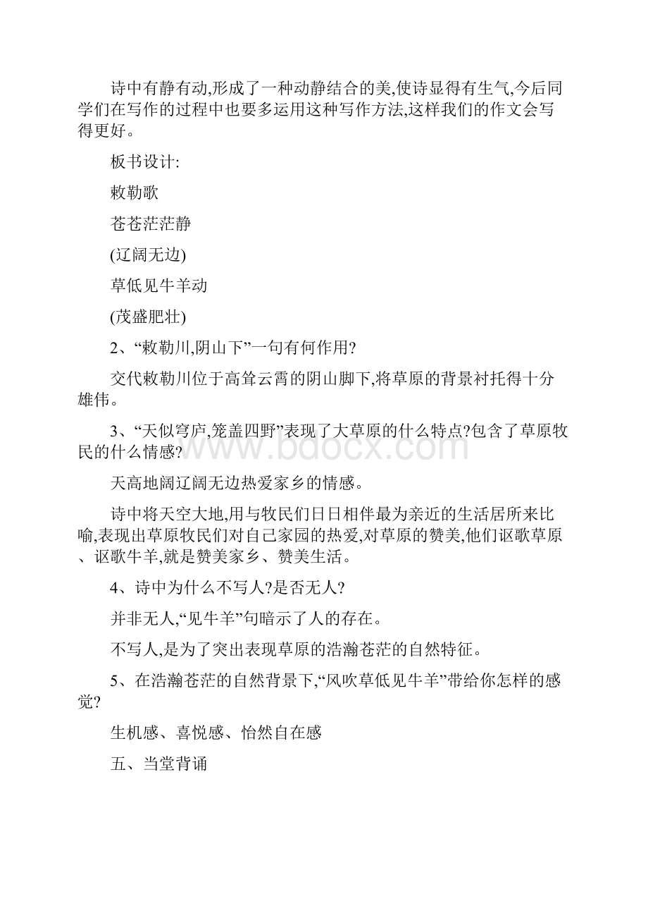 人教版二年级语文上KW182《古诗二首敕勒歌》教学设计与说课稿共5篇.docx_第3页