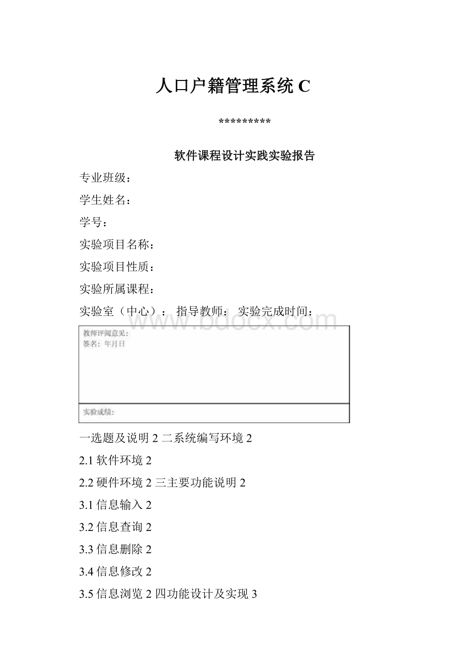 人口户籍管理系统C.docx_第1页