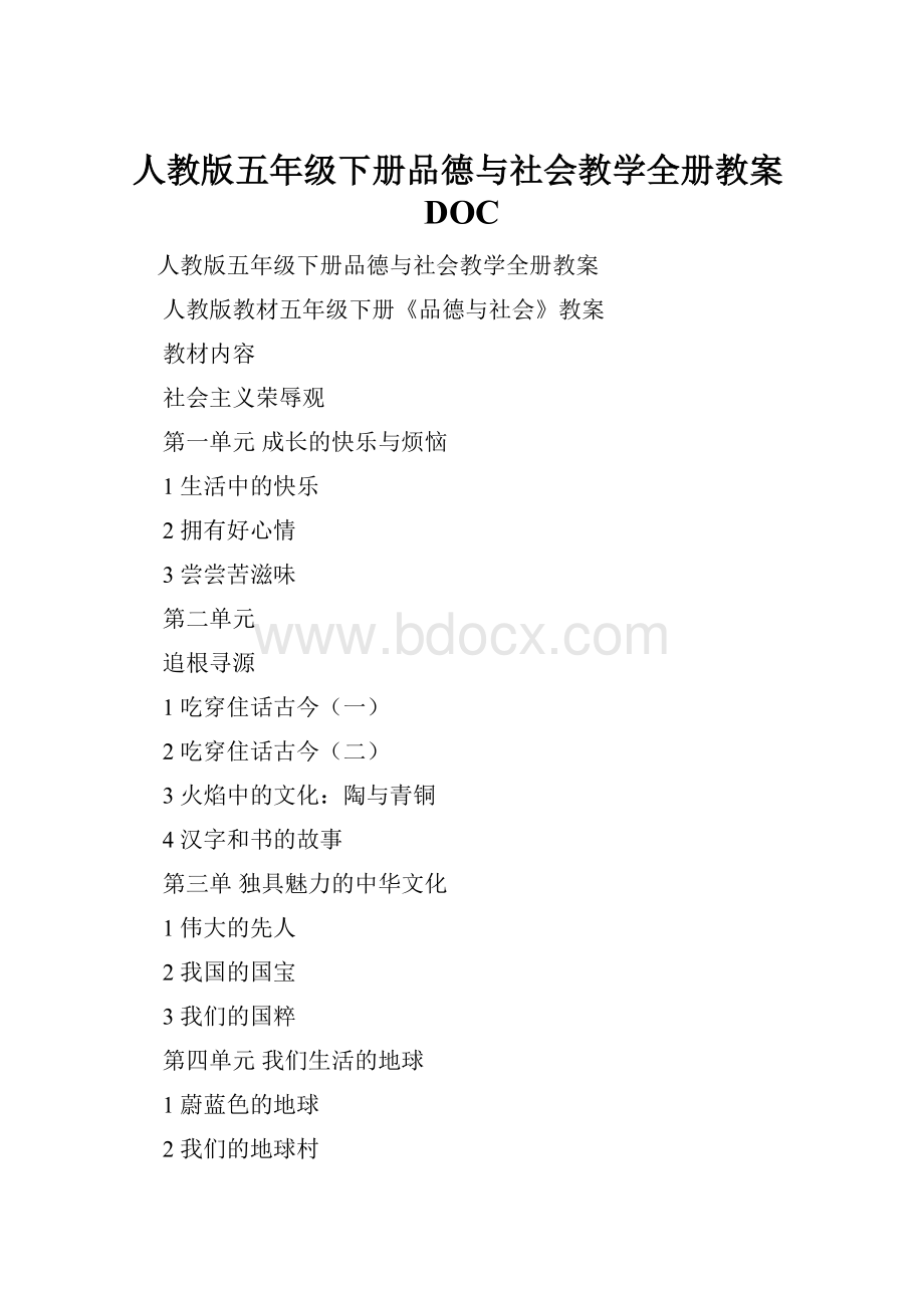 人教版五年级下册品德与社会教学全册教案DOC.docx