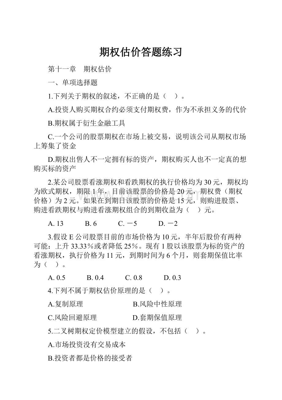 期权估价答题练习.docx_第1页