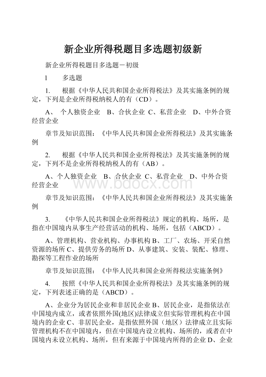 新企业所得税题目多选题初级新.docx