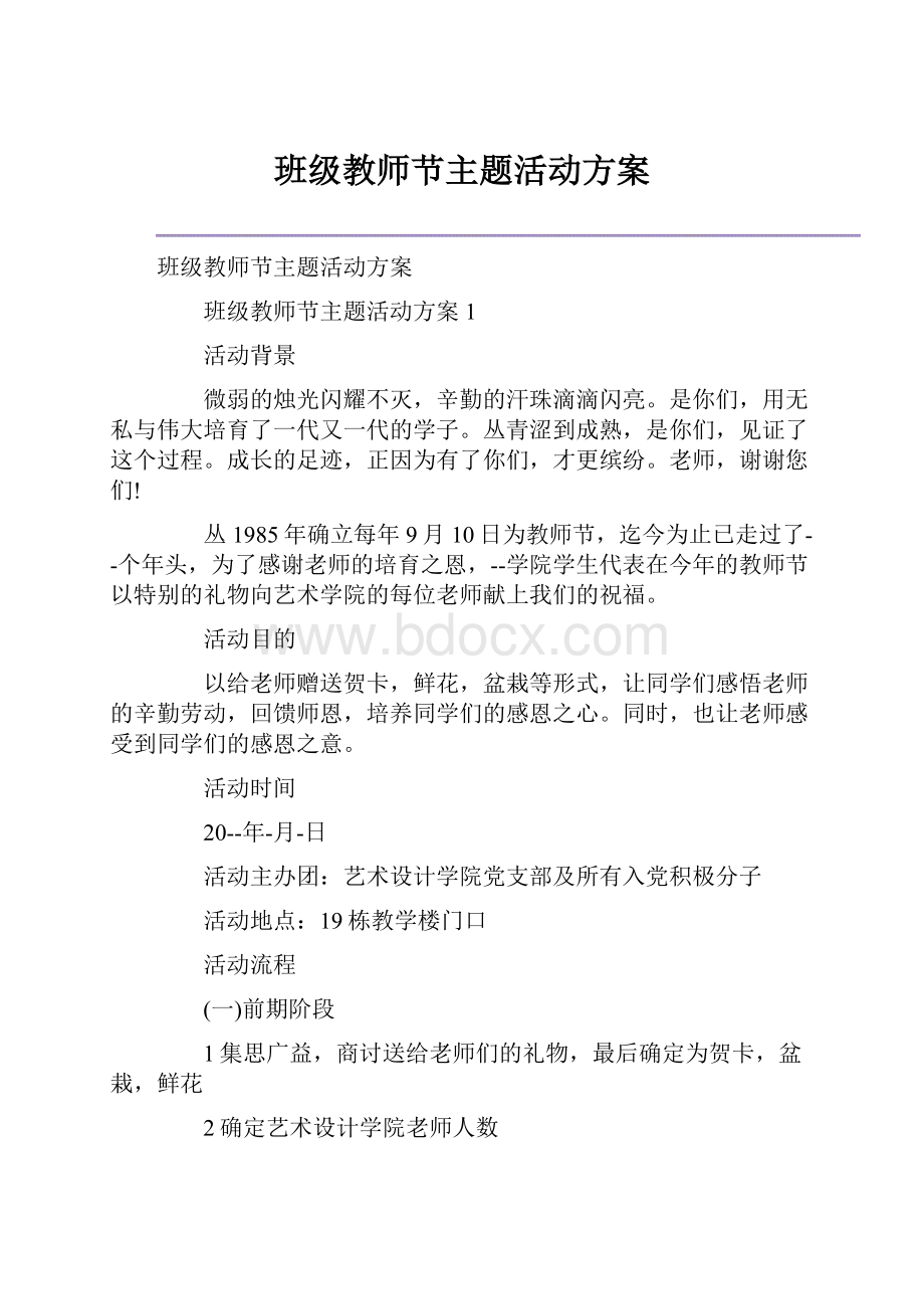 班级教师节主题活动方案.docx