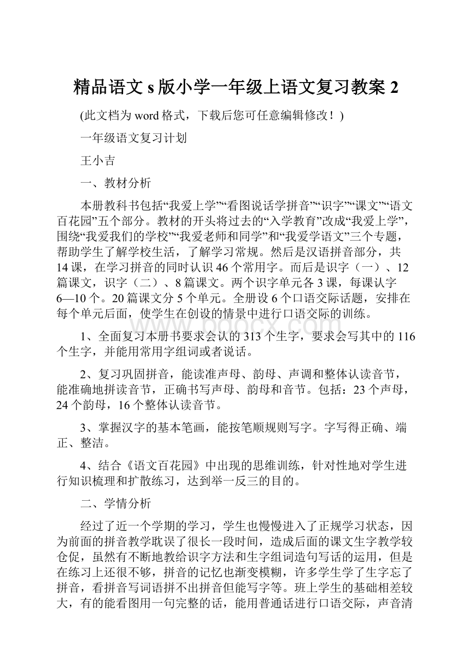 精品语文s版小学一年级上语文复习教案2.docx_第1页