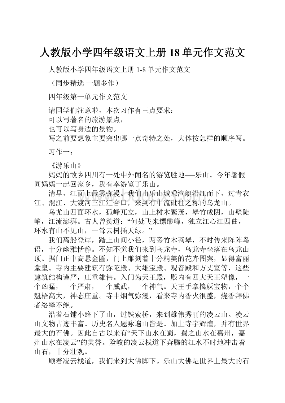 人教版小学四年级语文上册18单元作文范文.docx