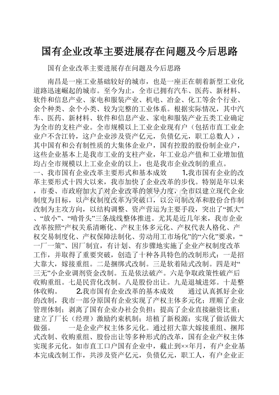 国有企业改革主要进展存在问题及今后思路.docx