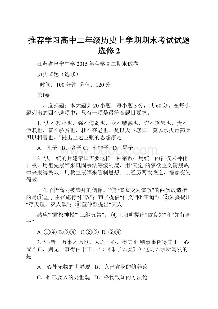 推荐学习高中二年级历史上学期期末考试试题选修2.docx