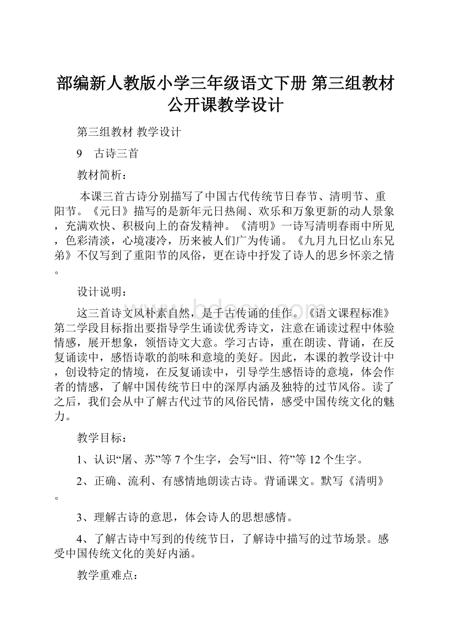 部编新人教版小学三年级语文下册 第三组教材公开课教学设计.docx