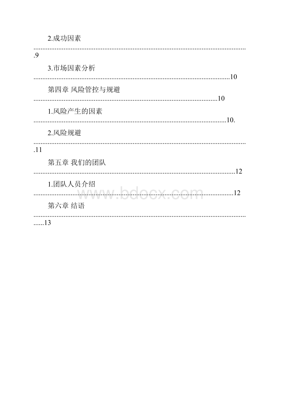 众创空间创客咖啡运营商业计划书.docx_第3页