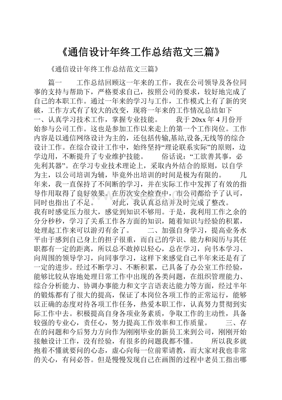 《通信设计年终工作总结范文三篇》.docx