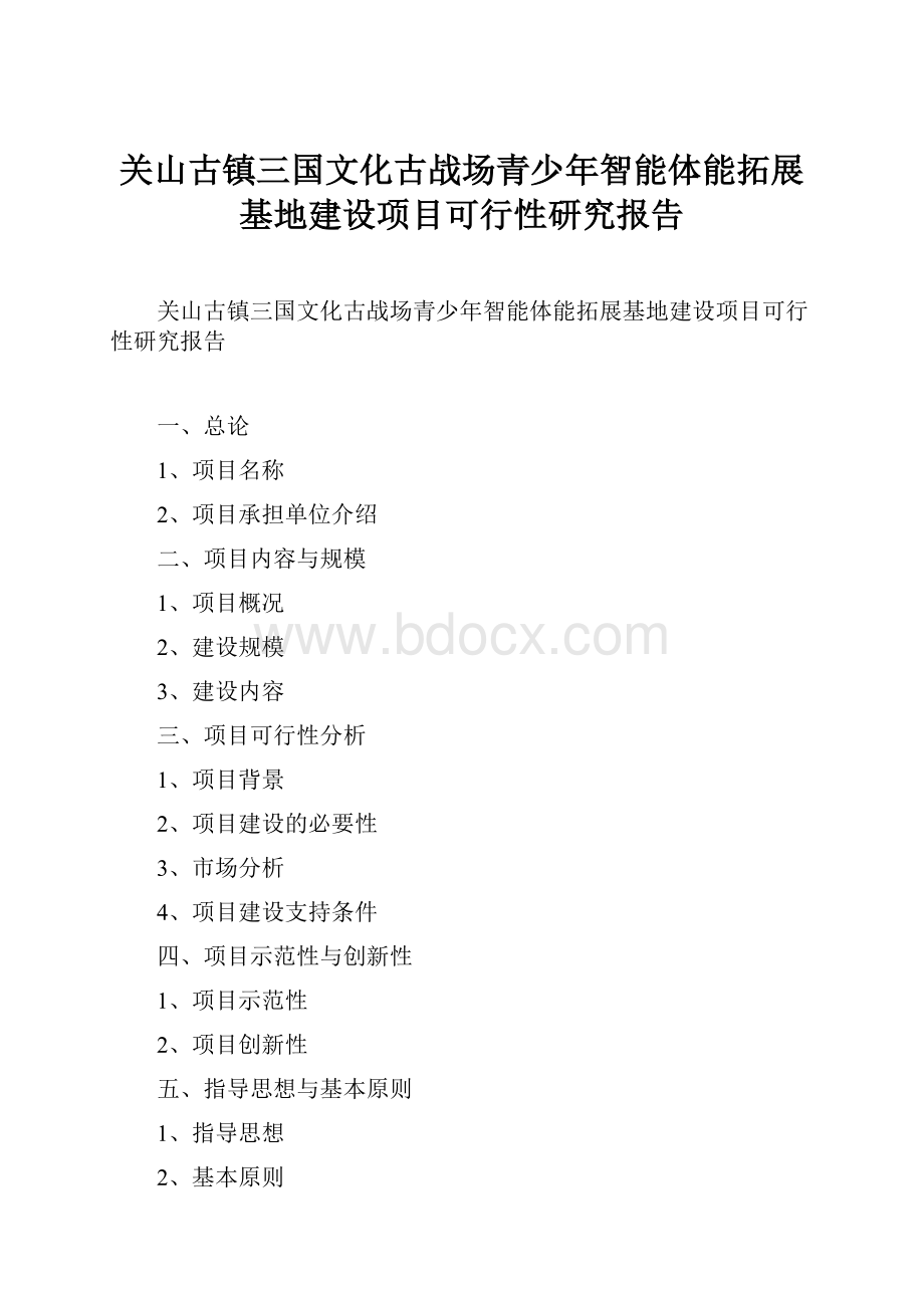 关山古镇三国文化古战场青少年智能体能拓展基地建设项目可行性研究报告.docx