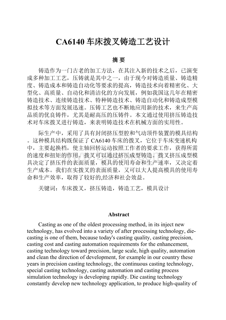 CA6140车床拨叉铸造工艺设计.docx